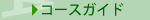 �R�[�X�ē�