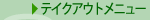 �e�C�N�A�E�g���j���[